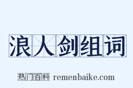 浪人剑组词是什么意思的图片